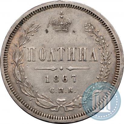 Фото Полтина 1867 года СПБ-HI 