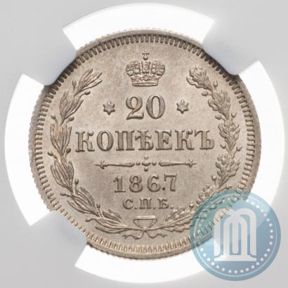 Фото 20 копеек 1867 года СПБ-НІ 