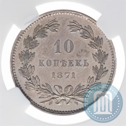 Фото 10 копеек 1871 года  "Пробные"