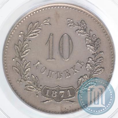 Фото 10 копеек 1871 года  "Пробные"