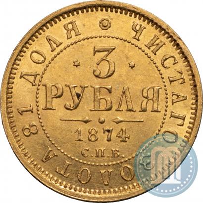 Фото 3 рубля 1874 года СПБ-HI 