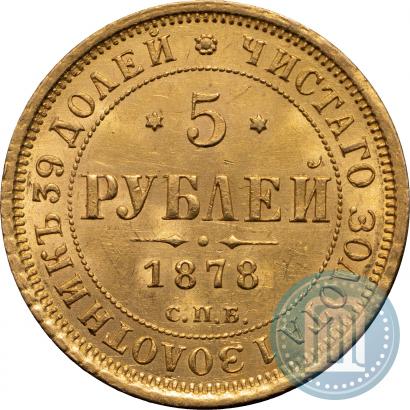 Фото 5 рублей 1878 года СПБ-НФ 