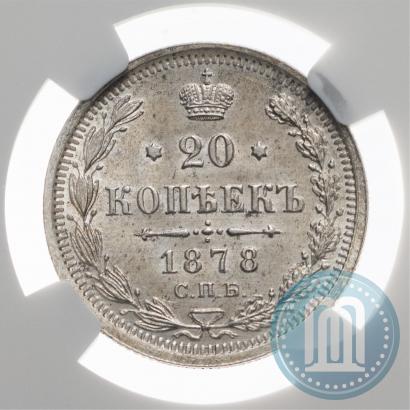 Фото 20 копеек 1878 года СПБ-НФ 