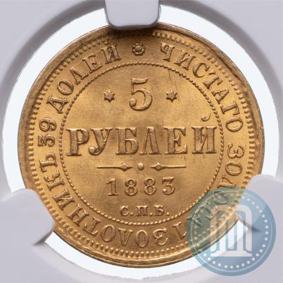 Фото 5 рублей 1883 года СПБ-ДС 