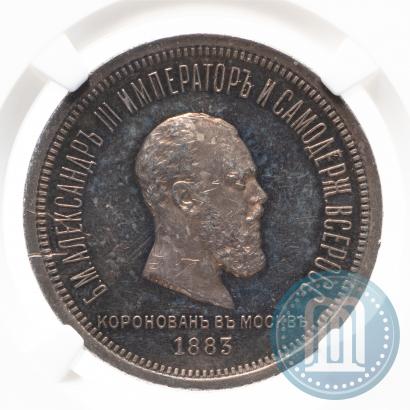 Фото 1 рубль 1883 года ЛШ "В память Коронации Императора Александра III"