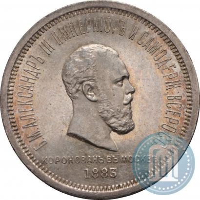 Фото 1 рубль 1883 года ЛШ "В память Коронации Императора Александра III"