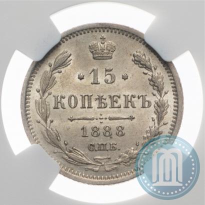 Фото 15 копеек 1888 года СПБ-АГ 