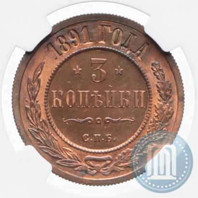 Фото 3 копейки 1891 года СПБ 
