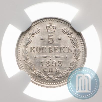 Фото 5 копеек 1893 года СПБ-АГ 