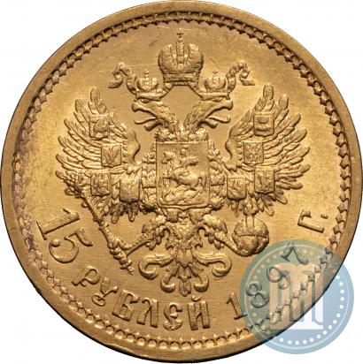 Фото 15 рублей 1897 года (АГ) "Пробные"