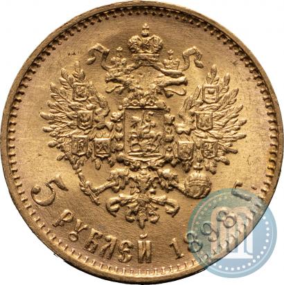 Фото 5 рублей 1898 года (АГ) 