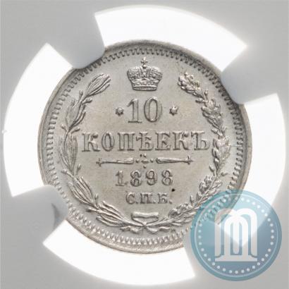 Фото 10 копеек 1898 года СПБ-АГ 