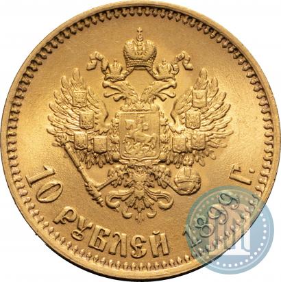 Фото 10 рублей 1899 года (АГ) 