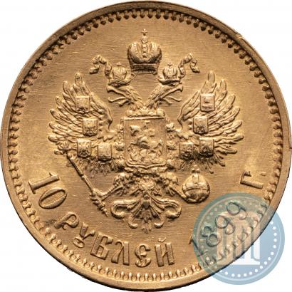 Фото 10 рублей 1899 года (ФЗ) 