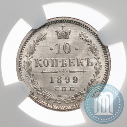 Фото 10 копеек 1899 года СПБ-АГ 