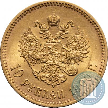 Фото 10 рублей 1900 года (ФЗ) 