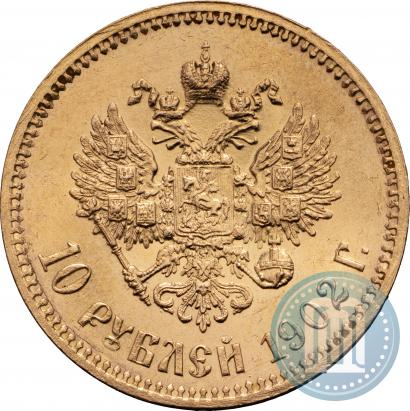 Фото 10 рублей 1902 года (АР) 