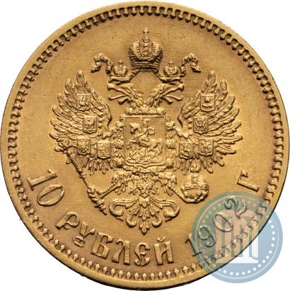 Фото 10 рублей 1902 года (АР) 