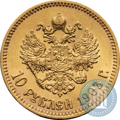Фото 10 рублей 1903 года (АР) 