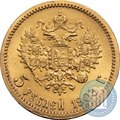 Фото 5 рублей 1903 года (АР) 