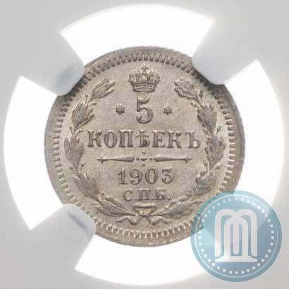 Фото 5 копеек 1903 года СПБ-АР 