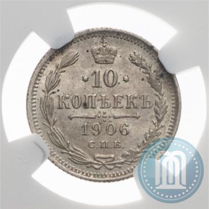 Фото 10 копеек 1906 года СПБ-ЭБ 