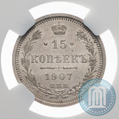 Фото 15 копеек 1907 года СПБ-ЭБ 