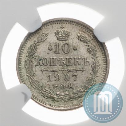 Фото 10 копеек 1907 года СПБ-ЭБ 