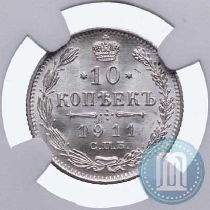 Фото 10 копеек 1911 года СПБ-ЭБ 