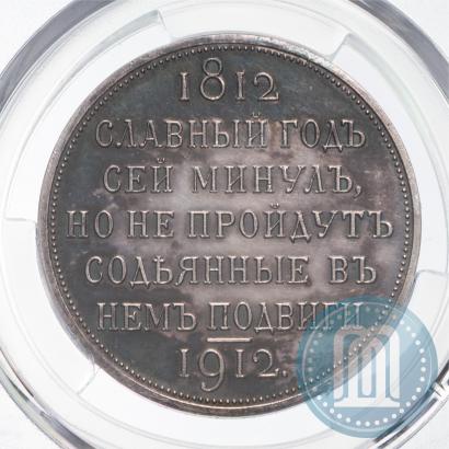 Фото 1 рубль 1912 года (ЭБ) "В память 100-летия Отечественной  войны 1812"