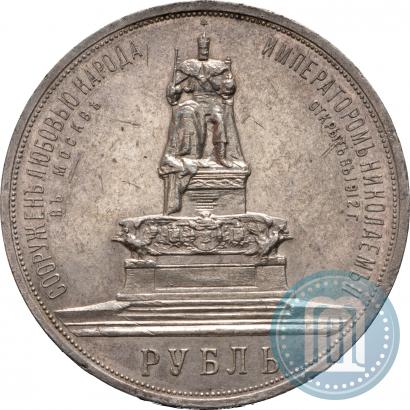 Фото 1 рубль 1912 года (ЭБ)-А.Г. "Монумент Императора Александра III (Трон)"