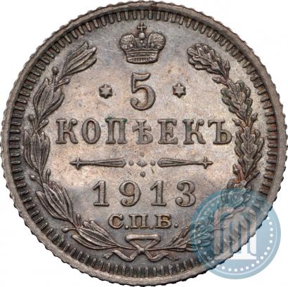 Фото 5 копеек 1913 года СПБ-ЭБ 