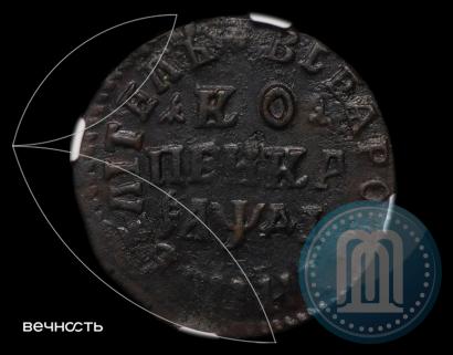 Picture 1 kopeck 1714 year НД 