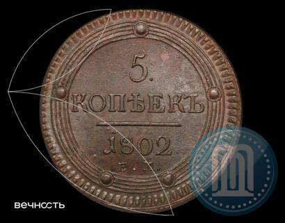 Picture 5 kopecks 1802 year ЕМ 