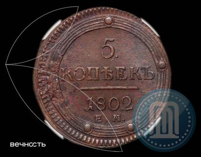 Picture 5 kopecks 1802 year ЕМ 