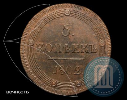 Picture 5 kopecks 1802 year КМ 