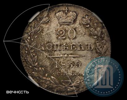 Picture 20 kopecks 1839 year СПБ-НГ 