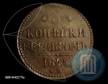 Picture 3 kopecks 1844 year ЕМ 