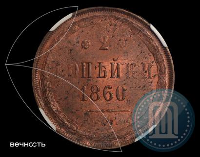 Picture 2 kopecks 1860 year ЕМ 