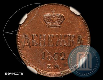 Picture Denezhka 1862 year ЕМ 