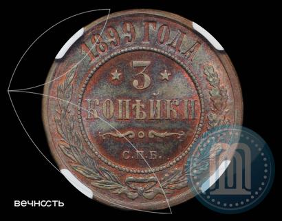 Picture 3 kopecks 1899 year СПБ 