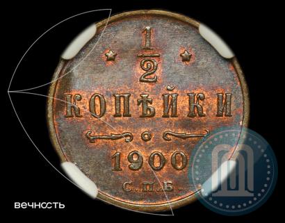 Picture 1/2 kopeck 1900 year СПБ 