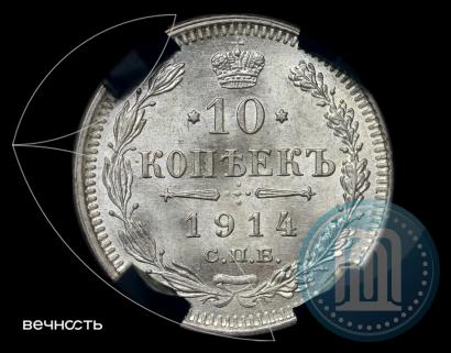 Picture 10 kopecks 1914 year СПБ-ВС 