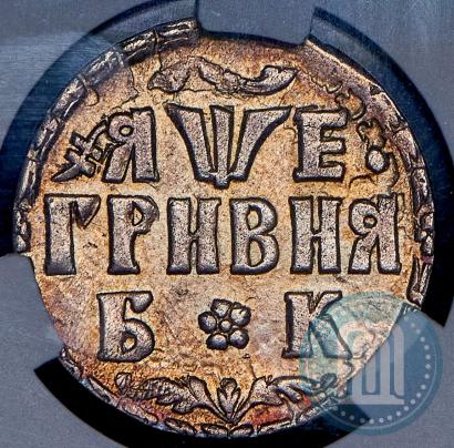 Picture Grivna 1705 year БК 