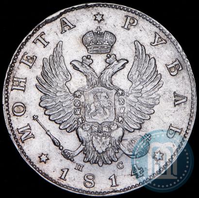 Фото 1 рубль 1814 года СПБ-ПС 