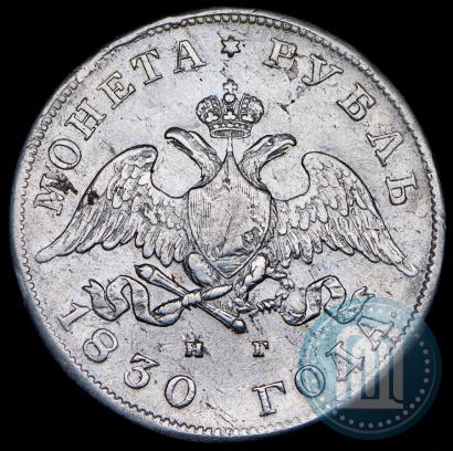 Фото 1 рубль 1830 года СПБ-НГ 