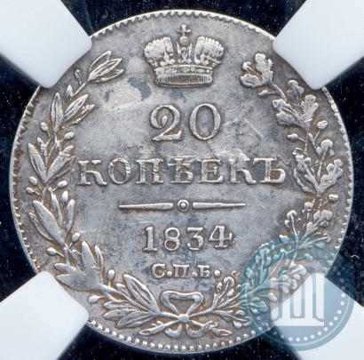 Фото 20 копеек 1834 года СПБ-НГ 