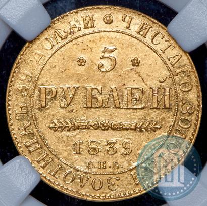 Picture 5 roubles 1839 year СПБ-АЧ 