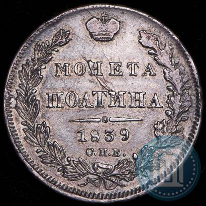 Фото Полтина 1839 года СПБ-НГ 
