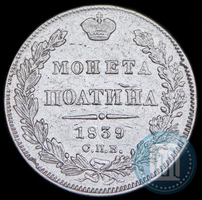 Фото Полтина 1839 года СПБ-НГ 